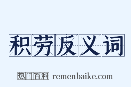 积劳反义词是什么意思的图片